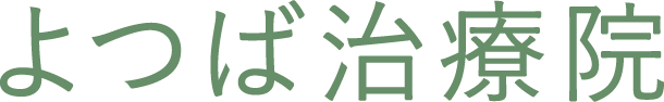 よつば治療院